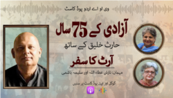  آزادی کے 75 سال: پاکستان میں آرٹ کا سفر