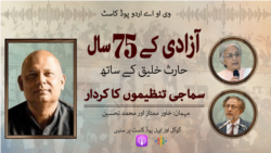 آزادی کے 75 سال: پاکستان میں سماجی تنظیموں کا کردار