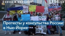 Антивоенная акция протеста у российского консульства в Нью-Йорке 